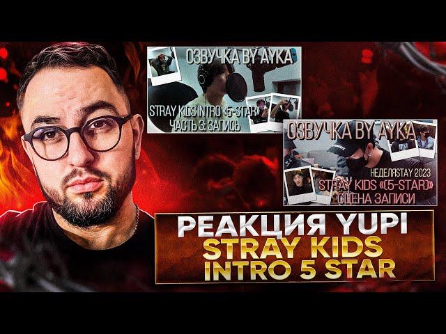 РЕАКЦИЯ YUPI НА STRAY KIDS | STRAY KIDS INTRO - 5 STAR (ЗАПИСЬ АЛЬБОМА)