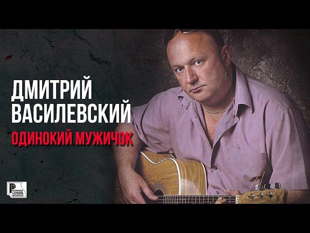 Дмитрий Василевский - Одинокий мужичок за 50 - Альбом 2007 @rushanson #шансон #классикашансона