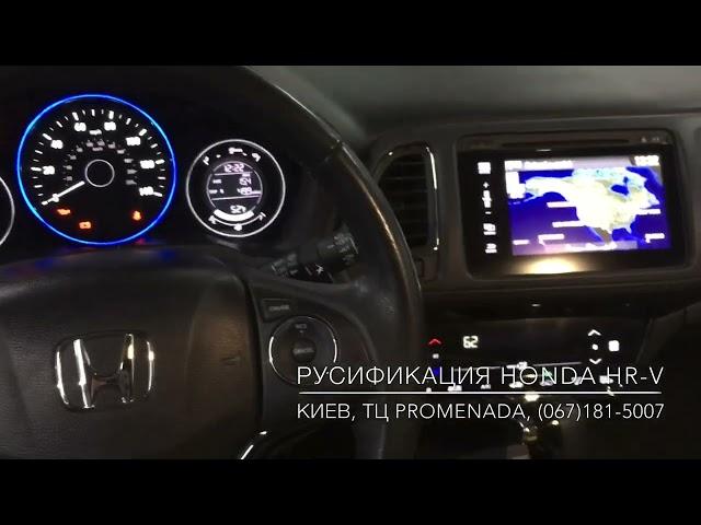 Русификация прошивка адаптация Honda HR-V HRV USA замена шкалы Киев