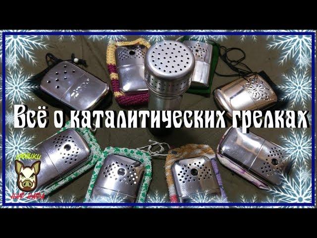 Всё что нужно знать о каталитических грелках.