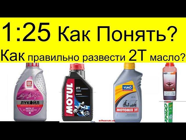 КАК правильно понять 1:25 .Как правильно развести 2Т масло с бензином РемПрост