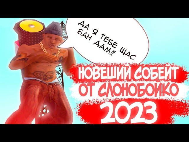 НОВЫЙ АКТУАЛЬНЫЙ СОБЕЙТ SLONOBOYKO 2023 БЕЗ ВИРУСОВ! + ЯНДЕКС ДИСК ССЫЛКА | SAMP 0.3.7