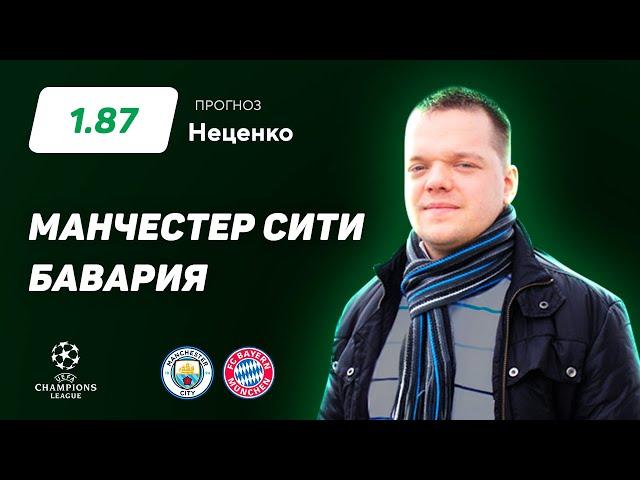 Манчестер Сити - Бавария. Прогноз Неценко