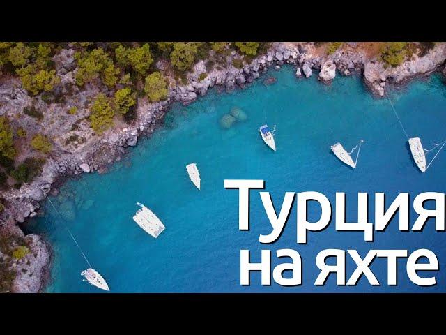 Турция на яхте - залив Фетхие, Гёчек | Чем хорош яхтинг? | Функциональщики на борту 