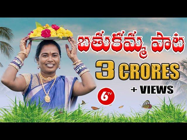 6tv Bathukamma Song | Vani Vollala | Yasho Krishna | Chandu Thooti | 6tv