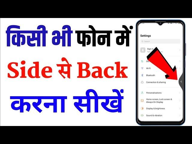 side back setting | mobile me side se back kaise kare | side se back kaise kare