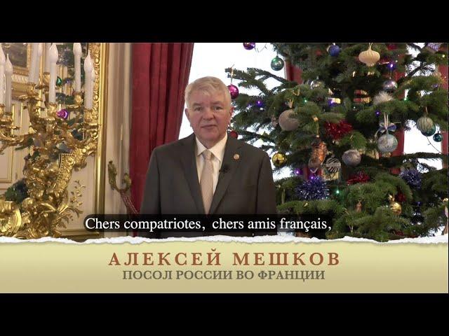 Message de l'Ambassadeur de Russie en France Alexey MESHKOV à l'occasion de la nouvelle année