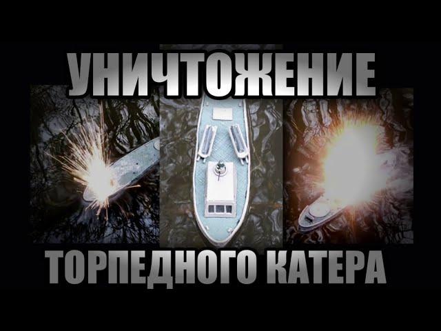 УНИЧТОЖЕНИЕ ТОРПЕДНОГО КАТЕРА. Корабль из пластилина. Корабли из пластилина.