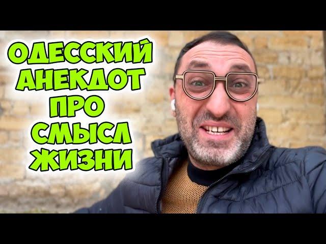 Яша, а у вас найдется минутка...Очень смешной анекдот из Одессы про смысл жизни! Анекдот по поводу!