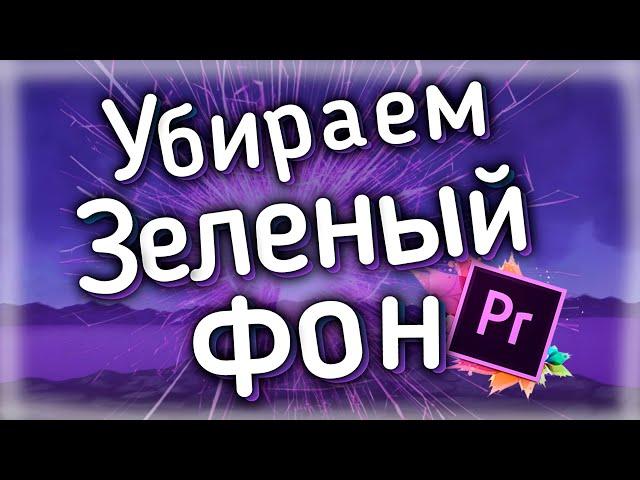 КАК убрать ЗЕЛЕНЫЙ ФОН В Adobe Premiere Pro