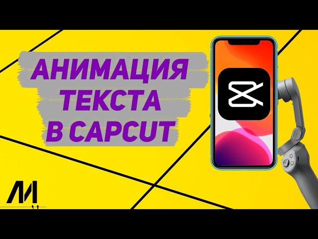 Как анимировать текст в Капкут? Как добавить анимацию на текст в CapCut?