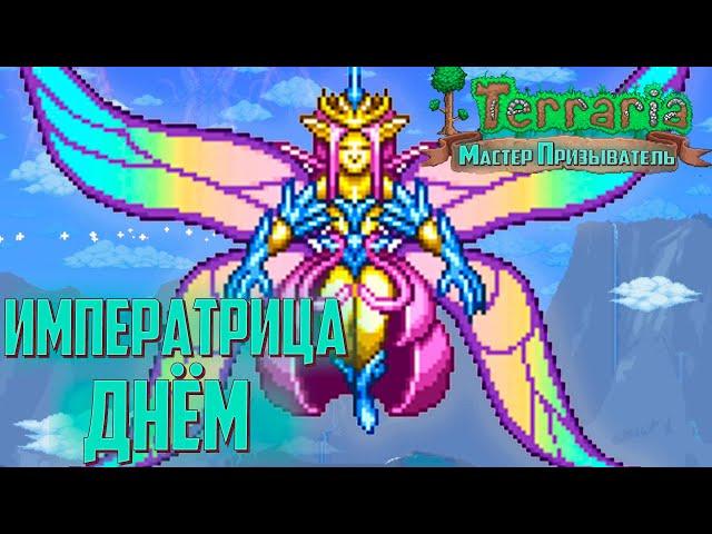 Императрица Света ДНЁМ - Terraria 1.4 Мастер Призыватель