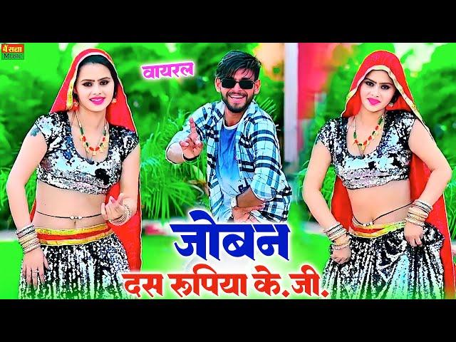 Dj Rasiya 2024 || जोबन 10 रुपिया KG || Jowan 10 Rupaya KG || Satto Gurjar ||  New Rasiya Song