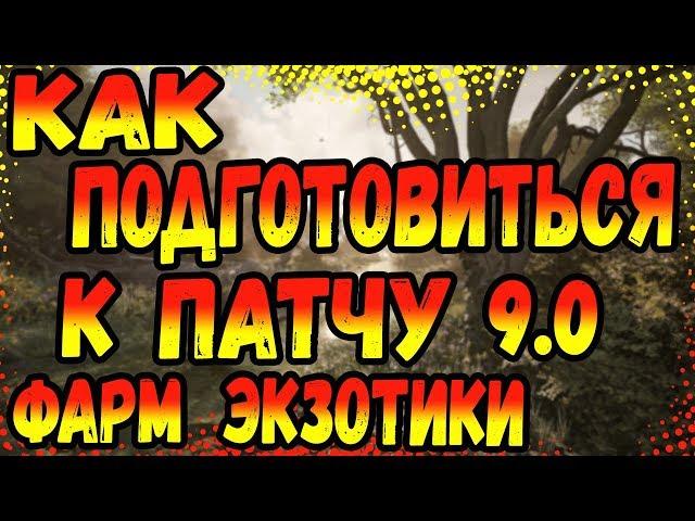 DIVISION 2 КАК ПОДГОТОВИТЬСЯ К ПАТЧУ 9.0 | БЫСТРЫЙ ФАРМ ЭКЗОТИКИ | ЭКЗОТИЧЕСКИЕ КОМПОНЕНТЫ