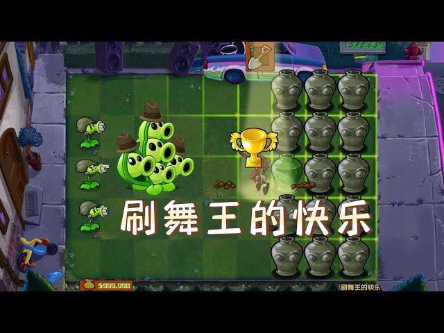 Pvz: The joy of brushing the King of Dance? Dr. Zhuang Wang is always injured!