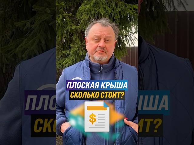 Сколько стоит ПЛОСКАЯ КРОВЛЯ (сравнение цен 3 вариантов)