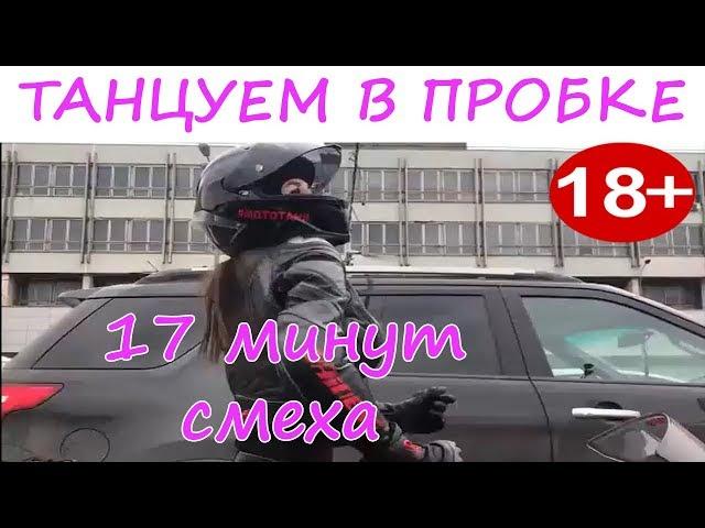 17 МИНУТ СМЕХА ДО СЛЁЗ  ЛУЧШИЕ РУССКИЕ ПРИКОЛЫ 2019  ПРИКОЛЮХА #37