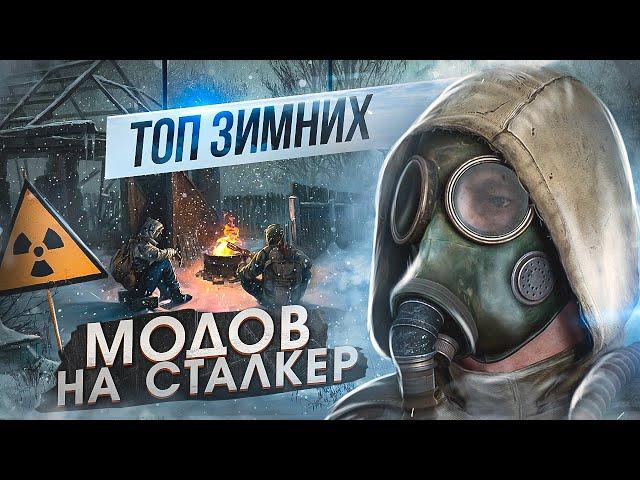 ТОП-3 зимних мода — на STALKER