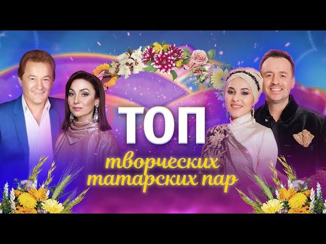 ТОП творческих татарских пар | Татарский ТОП | Татары