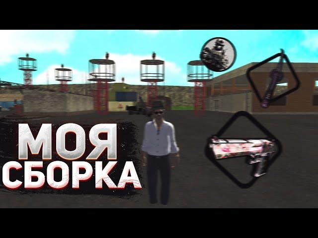 СЛИВ моей СБОРКИ | Сборка | Новая сборка | Амазинг РП | Amazing Online | GTA CRMP