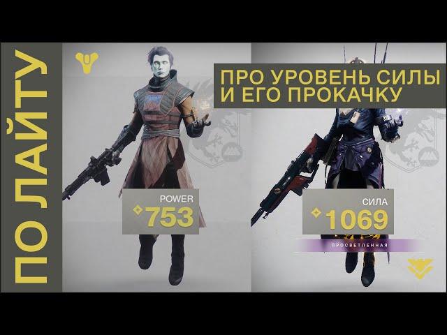 По Лайту: про уровень силы и его прокачку в Destiny 2