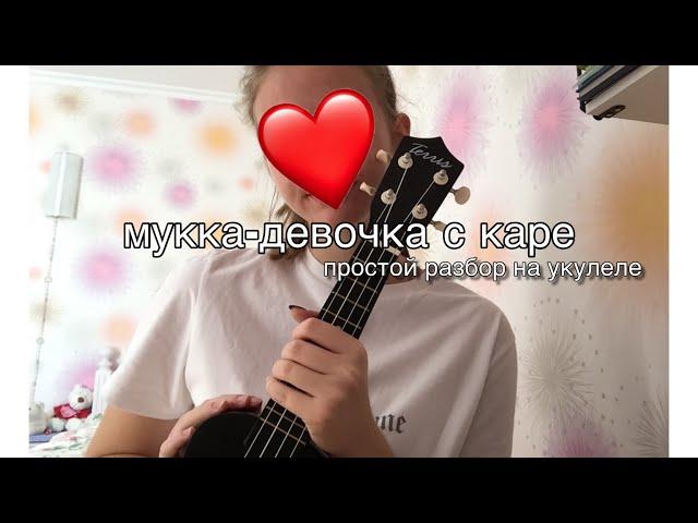 МУККА-ДЕВОЧКА С КАРЕ на укулеле. САМЫЙ ПРОСТОЙ РАЗБОР