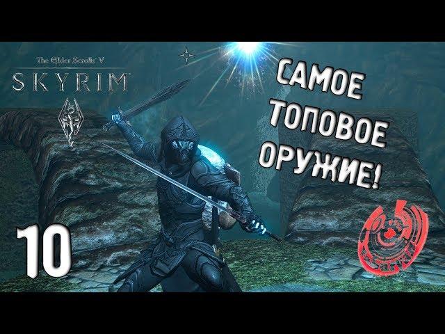 САМОЕ ТОПОВОЕ ОРУЖИЕ В Skyrim SLMP SSE #10