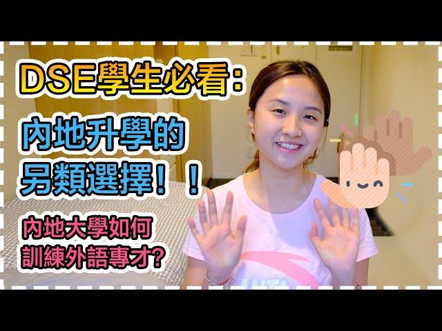 DSE學生必看，內地升學的另類選擇！內地大學如何訓練外語專才？｜SumSum