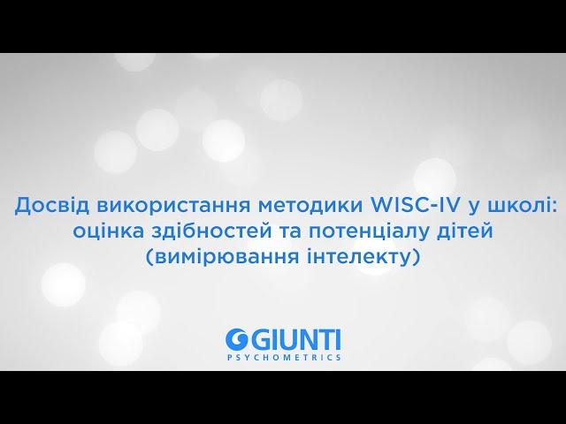 Досвід використання методики WISC-IV у школі (вимірювання інтелекту)