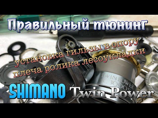 ГИЛЬЗОВАНИЕ РОТОРА Shimano Twin Power. Установка гильзы в опору плеча ролика лесоукладывателя.