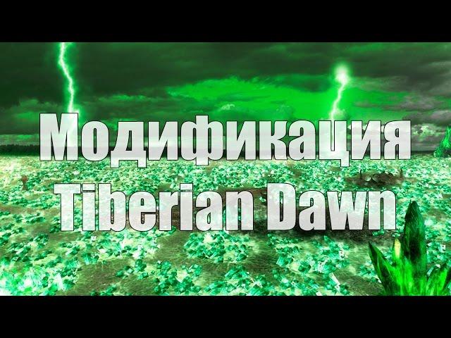 Tiberian Dawn - Модификация для Tiberium Wars