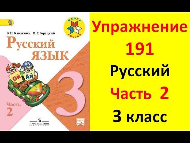 Руский язык учебник. 3 класс. Часть 2. Канакина В. П. Упраж.191 ответы