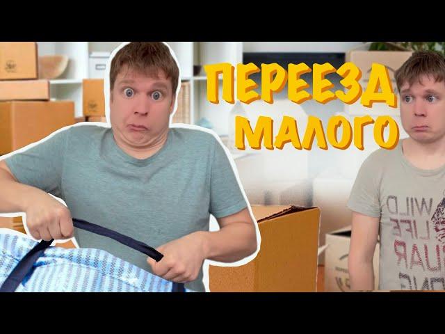 Переезд Малого!