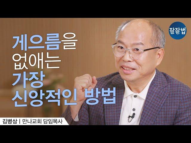 할 일을 미루는 당신이 꼭 봐야 할 영상ㅣ만나교회 김병삼 목사ㅣ잘잘법 98회