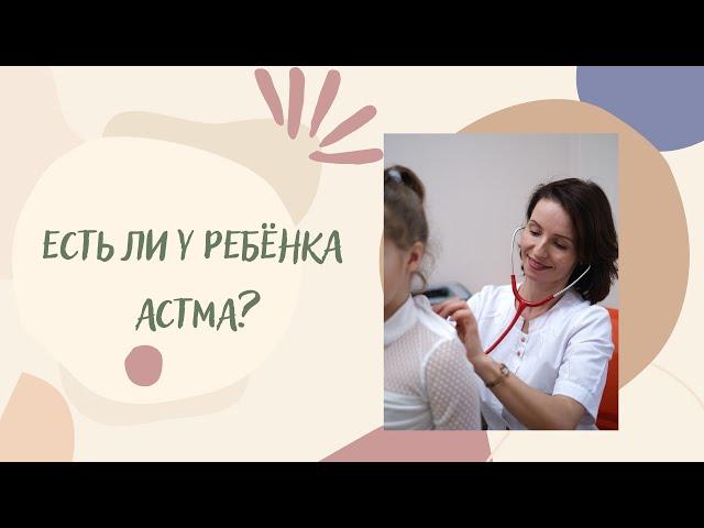 Есть ли у ребёнка бронхиальная астма?