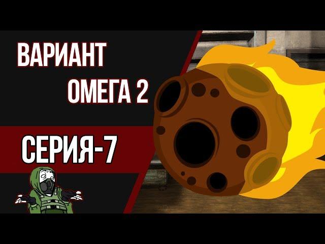 STALKER ВАРИАНТ ОМЕГА 2 - В ЗОНУ УПАЛ МЕТЕОРИТ!!! (#7)