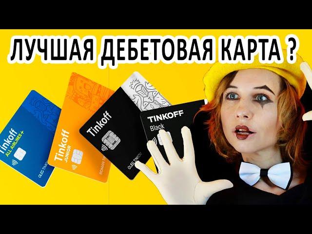  ЛУЧШАЯ ДЕБЕТОВАЯ КАРТА ? КАК СДЕЛАТЬ БЕСПЛАТНОЕ ОБСЛУЖИВАНИЕ ТИНЬКОФФ БЛЭК.