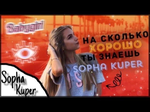 ТЕСТ на сколько хорошо ты знаешь Sopha Kuper