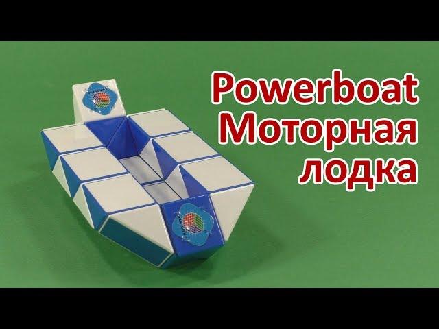 МОТОРНАЯ ЛОДКА Змейка Рубика | POWERBOAT Rubik`s Snake