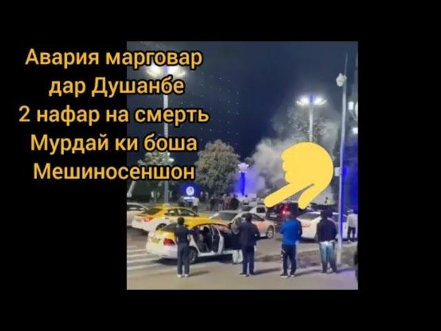 Срочно Садамаи Марговар Дар Душанбе 23.04.2023 Год