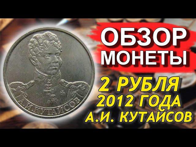 Обзор монеты 2 рубля 2012 А. И.  Кутайсов