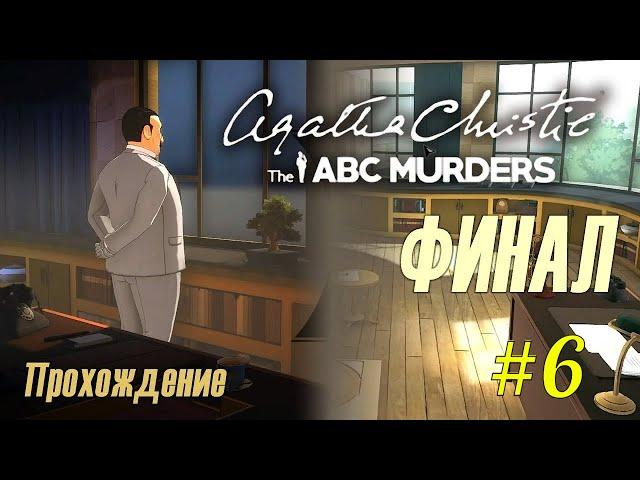 Agata Christie - The ABC Murders #6. Разоблачаем убийцу. Финал. Прохождение