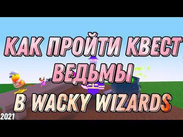 КАК ПРОЙТИ НОВЫЙ КВЕСТ ВЕДЬМЫ В Wacky Wizards! 2021