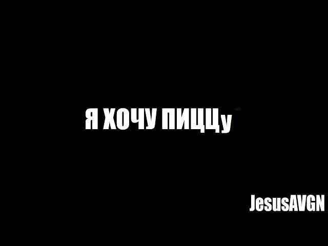 JesusAVGN - Я хочу пиццу