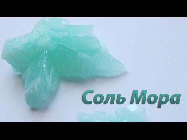 Получение соли Мора