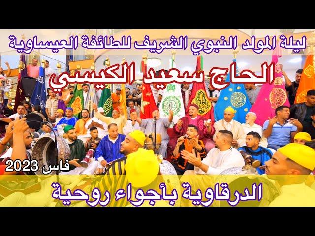 Issawa Haj Said Guissi الدرقاوية العيساوية ليلة عيساوة المولد النبوي  الحاج سعيد الكيسي فاس 2023