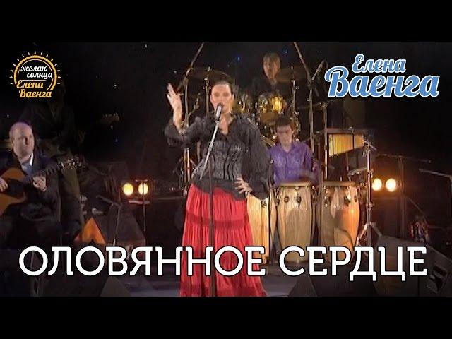 Елена Ваенга - Оловянное сердце - концерт "Желаю солнца" HD