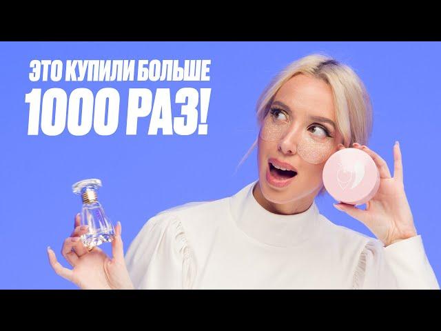 Бьюти-обзор ХИТОВ в ЛЭТУАЛЬ | Эти товары купили больше 1000 раз!