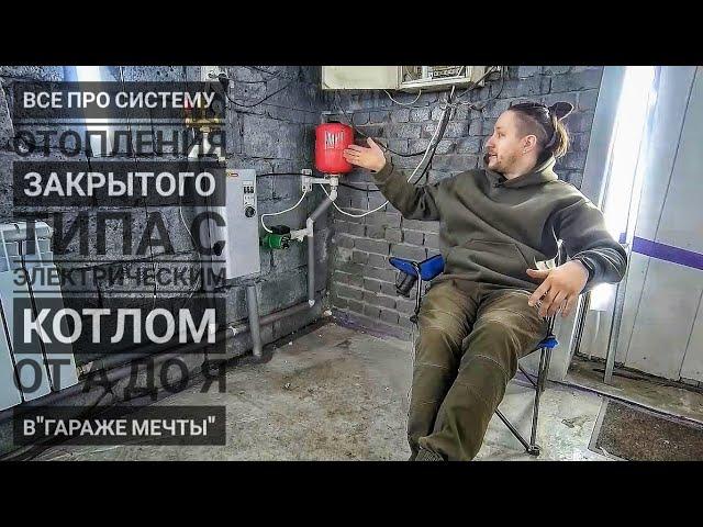 Отопление гаража электрическим котлом! Отопление закрытого типа с принудительной циркуляцией