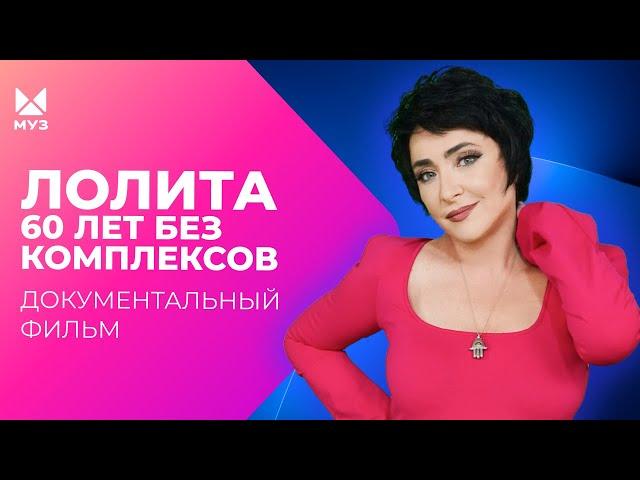 Лолита. 60 лет без комплексов | Документальный фильм